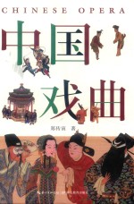 中国戏曲