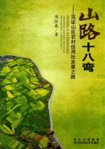 山路十八弯