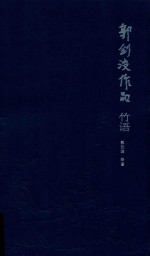 郭剑波作品  竹语