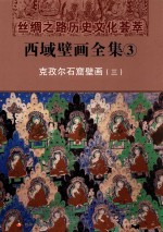 丝绸之路历史文化荟萃  西域壁画全集  3  克孜尔石窟壁画  3