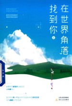在世界的角落找到你  上