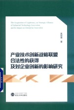 产业技术创新战略联盟合法性的获得及对企业创新的影响研究