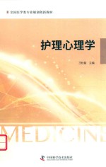 护理心理学