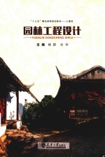 园林工程设计