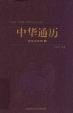 中华通历  魏晋南北朝  上