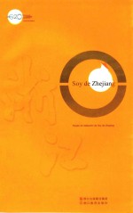 我是浙江人  西班牙文