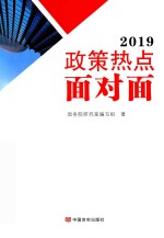 2019政策热点面对面