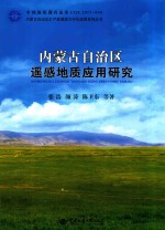 内蒙古自治区遥感地质应用研究