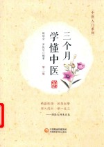 中医入门系列  三个月学懂中医  第2版