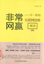 非常网赢  不一样的互联网思维解读