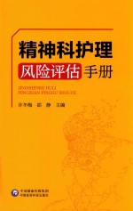 精神科护理风险评估手册