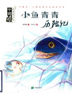 小鱼青青历险记
