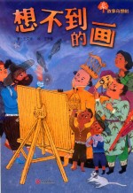 故事奇想树  想不到的画