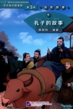 学汉语分级读物  历史故事  9  第三级  孔子的故事