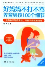 好妈妈不打不骂养育男孩100个细节  插图版