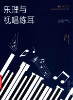 上海戏剧学院规划建设教材  乐理与视唱练耳