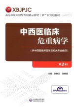 高等中医药院校西部精品教材  第二轮规划教材  中西医临床危重病学  第2版