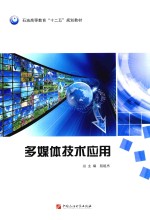 多媒体技术应用