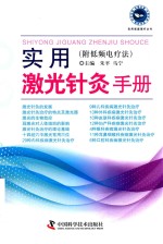 实用激光针灸手册  附低频电疗法