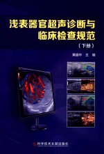 浅表器官超声诊断与临床检查规范
