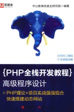 PHP全栈开发教程  高级程序设计  中公版