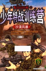 少年特战训练营  5  沙漠风暴
