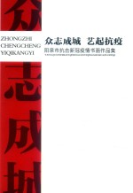 众志成城  艺起抗疫：阳泉市抗击新冠疫情书画作品集