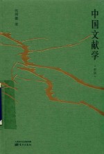 中国文献学
