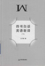 四书白话英语新译  下