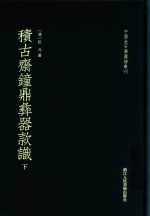 积古斋钟鼎彝器款识  下