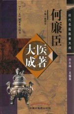 何廉臣医著大成