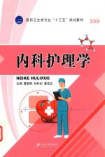 内科护理学