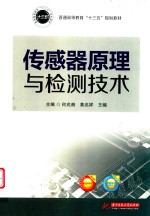传感器原理与检测技术