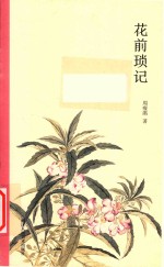 花前琐记