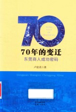 70年的变迁，东莞商人成功密码