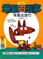 笨狼的故事  笨狼去旅行