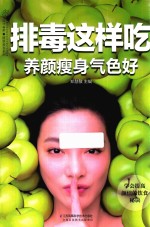 排毒这样吃养颜瘦身气色好