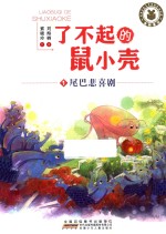 了不起的鼠小壳  1  尾巴悲喜剧