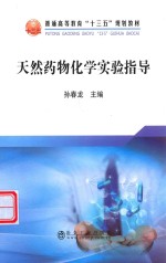 天然药物化学实验指导
