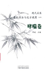 现代名医圆机活法与达方效药丛书  哮喘卷