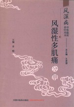风湿病中医临床诊疗丛书  风湿性多肌痛分册