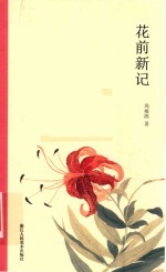 花前新记
