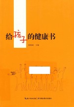 给孩子的健康书