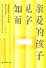 亲爱的孩子  见字如面  陪孩子走进青春期