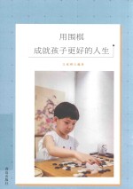用围棋成就孩子更好的人生