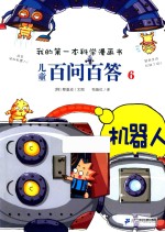 我的第一本科学漫画书  儿童百问百答  6  机器人