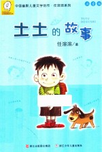 土土的故事  注音版
