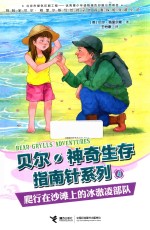 贝尔·神奇生存指南针系列  爬行在沙滩上的冰激凌部队