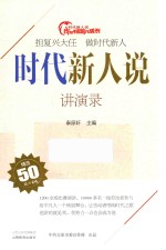 时代新人说  讲演录