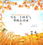 写在二十四节气里的古诗词  秋